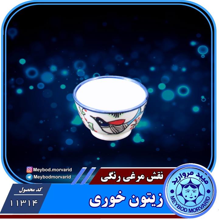 کاسه زیتون خوری چینی میبد مروارید طرح مرغی رنگی